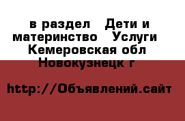  в раздел : Дети и материнство » Услуги . Кемеровская обл.,Новокузнецк г.